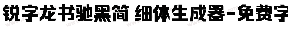 锐字龙书驰黑简 细体生成器字体转换